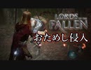 【Lords of the Fallen】おためし侵入【VOICEROID実況】