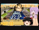 【VOICEROID実況】エリーのアトリエpart22