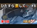 【SRWV】ひたすら楽してスパロボV part8【スーパーロボット大戦V】