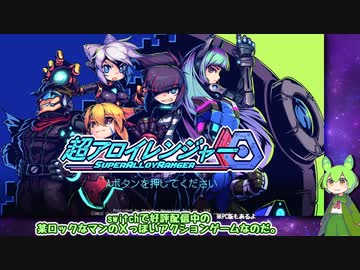 【VOICEVOX実況】超アロイレンジャーを遊ぶずんだもん