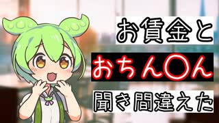 お賃金とおちん◯んを聞き間違えたずんだもん【コント】
