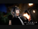 【MMD刀剣乱舞】　『ゴーストルール』　　yuyu式実休光忠