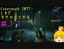 【Cyberpunk 2077ゆっくり実況】2.0ですきかってやる #11