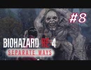 【HARDCORE】SEPARATE WAYS BIOHAZARD RE:4 を実況【#8】