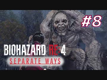 【HARDCORE】SEPARATE WAYS BIOHAZARD RE:4 を実況【#8】
