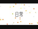 日常　初音ミク