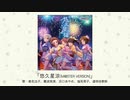 【アイドルマスター】「悠久星涼（M@STER VERSION）」(歌：椎名法子、難波笑美、浜口あやめ、塩見周子、道明寺歌鈴)