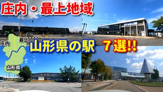 ドライブ動画　山形県の駅　7選!!　庄内・最上地域編　車載動画　ドラレコ映像　秋