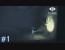 【LITTLE NIGHTMARES～DLC～ 実況プレイ#1】船の中のもう一つの冒険