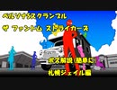 P5S ボス解説 札幌ジェイル編