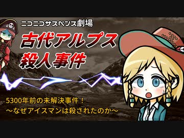 アイスマンの死の真相は…⁉ 5300年前の未解決事件