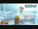 【デジモンワールド実況プレイ＃11】天使が舞い降りてきた【ニチアサにデジモン！】