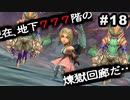 #18【実況】続々・思い出のマルディアスをもう一度【ロマンシングサガ -ミンストレルソング- リマスター】