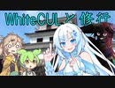 [ずんだもんのおはなし]雪さんと修行！【WhiteCUL投稿祭2023】