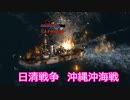 【Ultimate Admiral: Dreadnoughts】大日本帝国海軍編～ 日清戦争　１８９２年７月　沖縄沖海戦