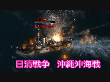 【Ultimate Admiral: Dreadnoughts】大日本帝国海軍編～ 日清戦争　１８９２年７月　沖縄沖海戦