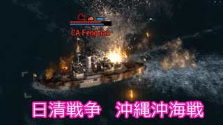 【Ultimate Admiral: Dreadnoughts】大日本帝国海軍編～ 日清戦争　１８９２年７月　沖縄沖海戦