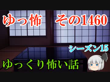 【怖い話】ゆっくり怖い話・ゆっ怖1460【ゆっくり】