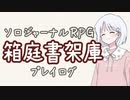 【ソロジャーナルRPG】箱庭書架庫プレイログ