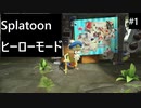 【実況プレイ】Splatoon ヒーローモードやるよ #1