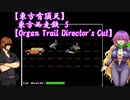【東方有頂天】東方西走鉄　5　【Organ Trail Director's Cut】