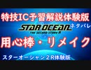 【ネタバレ注意】特技IC予習体験版#14用心棒・リメイク【SO2R体験版】