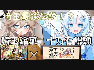 カルちゃんグルメ　十品目　埼玉銘菓　十万石饅頭