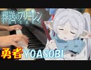 【ピアノ】「 勇者 / YOASOBI 」TVアニメ『葬送のフリーレン』オープニングテーマ【弾いてみた】- sousou no frieren / anime piano -