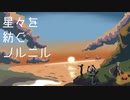 [星々を紡ぐノルニル]第一話～旅立ち～[クトゥルフ神話TRPG]※ネタバレ注意