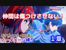 【FEエンゲージ】ノーダメージ縛り １章【ルナティック・DLCなし】