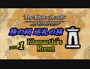 【ESO】旅の祠 巡礼の旅　part.1