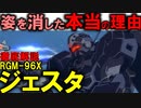 【姿を消した本当の理由とは】RGM-96Xジェスタ解説【機動戦士ガンダムUC】