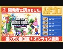 【#2 終】スーパーマリオブラザーズ ワンダー｜インタビュー 開発者に訊きました 〜Chapter3~4 遊び方の自由度／オンライン要素【日本人の反応シリーズ】