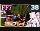【FF7】イタコとゆかりでお上品に初見実況_Part38