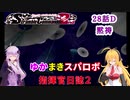 【VOICEROID実況プレイ】ゆかりさんとマキさんのスーパーロボット指揮官日誌2冊目 ページ28Dパート【PS2スーパーロボット大戦Scramble Commander2nd】