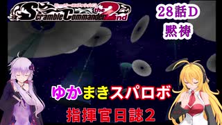 【VOICEROID実況プレイ】ゆかりさんとマキさんのスーパーロボット指揮官日誌2冊目 ページ28Dパート【PS2スーパーロボット大戦Scramble Commander2nd】