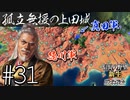 ＃31 【信長の野望・新生PK】関ケ原の戦い・もし真田昌幸が西軍敗北後に九度山行きを拒み、上田城に居座ったら⋯【ゆっくり実況プレイ】