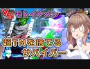 【KPTB】超TMを捨てるサバイバーたち【ドラゴンボールザブレイカーズ／CeVIO 実況プレイ】