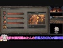 新米狼四国めたんと冥鳴ひまりのSEKIRO初見実況 最終回【VOICEVOX実況】
