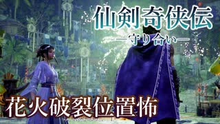 【仙剣奇侠伝】人と神と妖怪の中華ファンタジーを実況プレイ２０