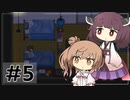 【PARANOIAC】ささらときりたんのフリーホラー名鑑【ボイチェビ実況】#5