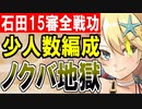 【攻略動画】少人数編成でぶっとばす！真・武神降臨！石田三成/超難/15審議/全戦功同時抜き【御城プロジェクト:RE】