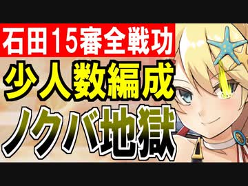 【攻略動画】少人数編成でぶっとばす！真・武神降臨！石田三成/超難/15審議/全戦功同時抜き【御城プロジェクト:RE】