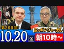 【2023/10/20(金)ニコ生第95回】ニッポンジャーナル