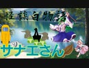 発言は時として自分の首を絞める、そんなジョジョに奇妙な怪談白物語『サナエさん』【TRPGリプレイ】