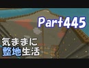 【Minecraft】気ままに整地生活Part445【ゆっくり実況】
