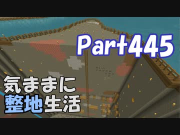 【Minecraft】気ままに整地生活Part445【ゆっくり実況】