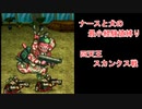 【ゆっくり実況】メタルマックス2:リローデッド 最小経験値縛り 第三話「対決！スカンクス戦」