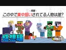 この中に集中狙いされている人が一人紛れているそうです【マイクラ/3分鬼】の感想 2023年10月21日