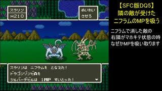 【SFC版DQ5】隣の敵が受けたニフラムのMPを吸う